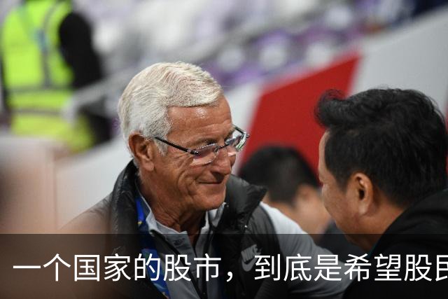 一个国家的股市，到底是希望股民赚到钱？还是希望股民赚不到钱？