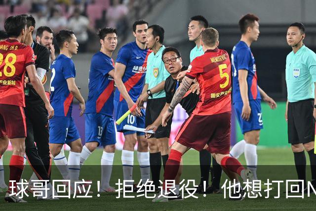 球哥回应！拒绝退役！他想打回NBA
