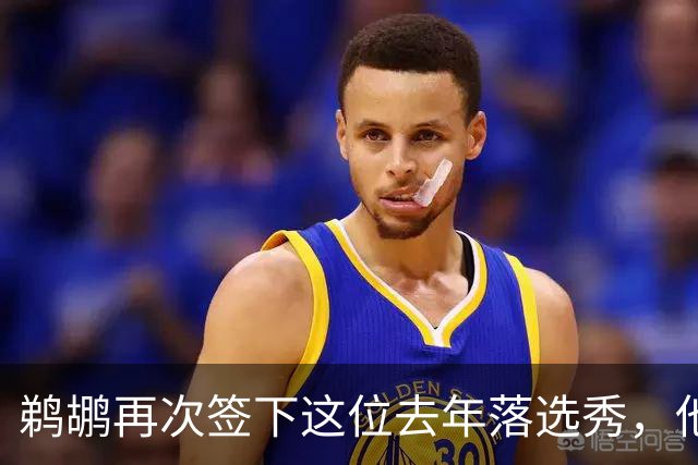 鹈鹕再次签下这位去年落选秀，他估计还是很快就会被裁掉？